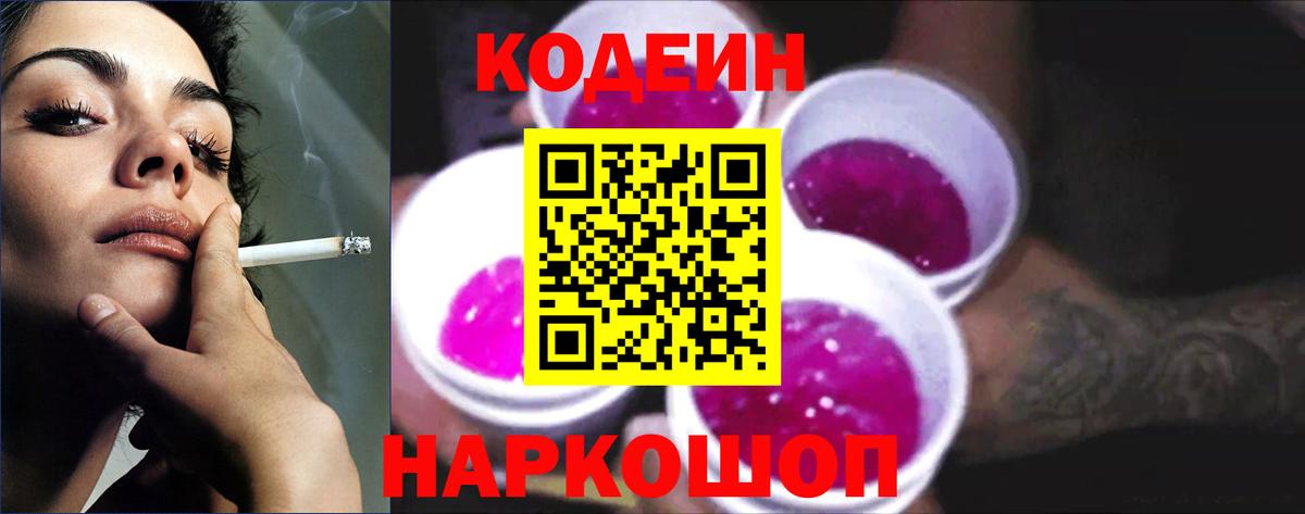 Темрюк  Codein Purple Drank  Кодеин напиток Lean (лин)  Вход с VPN 